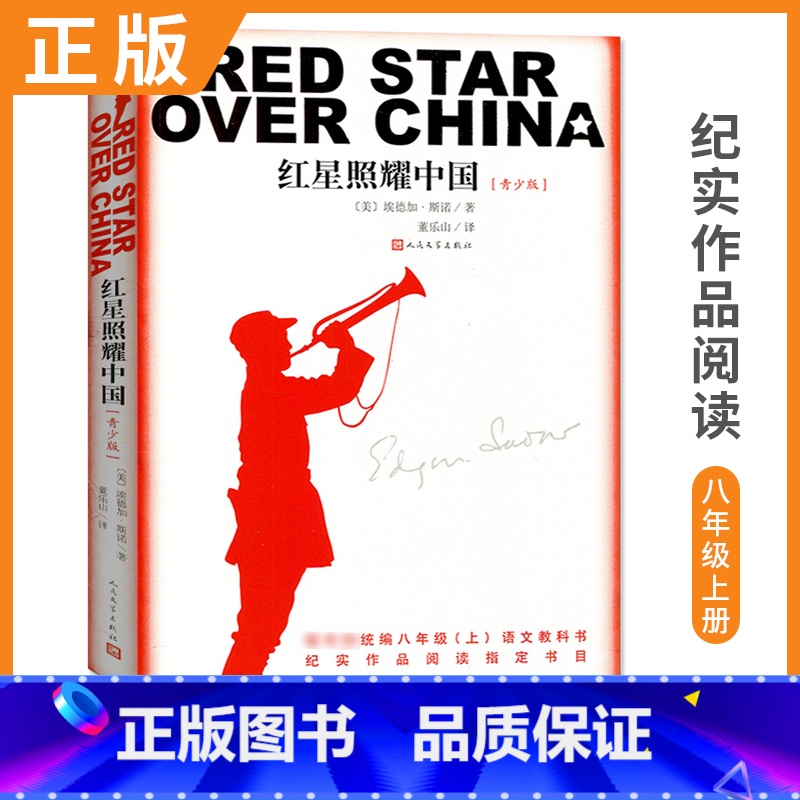 【正版】红星照耀中国八年级上/8年级/初二上册比读书 纪实作品阅读八十年的长征经典 纪念长征胜利八十周年 人文社重推