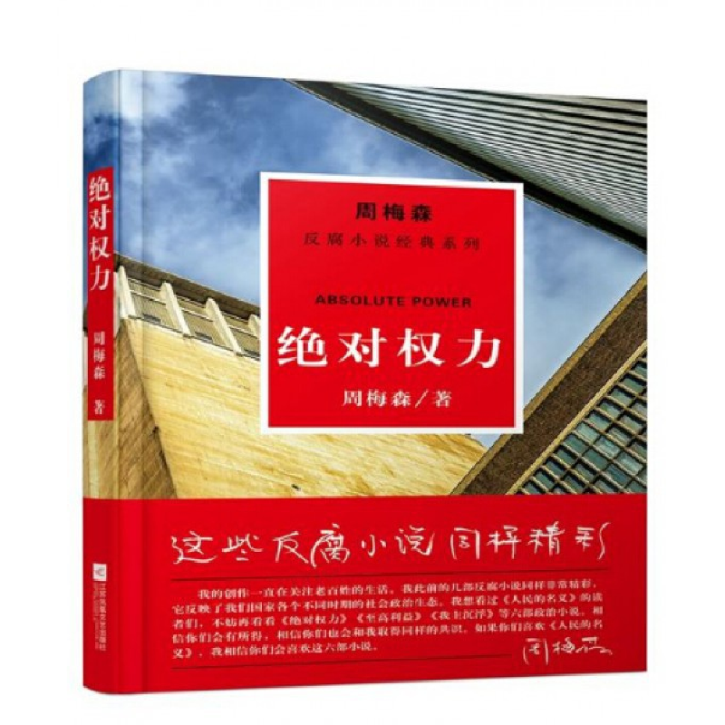 音像权力/周梅森反腐小说经典系列周梅森