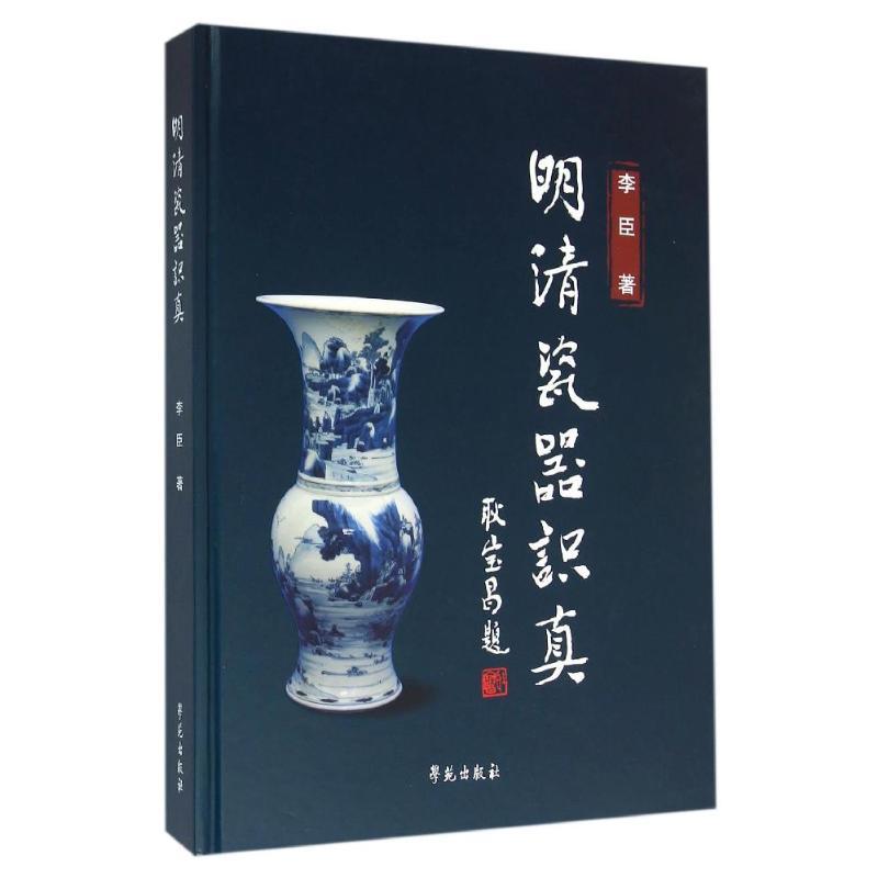 正版新书】明清瓷器识真李臣9787507749120
