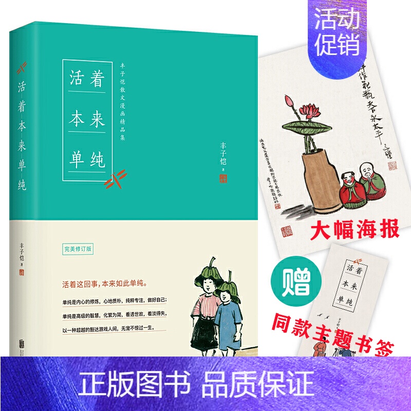 【正版】活着本来单纯 丰子恺散文漫画集中国现当代文学名家作品散文集杂文集百味人生书籍