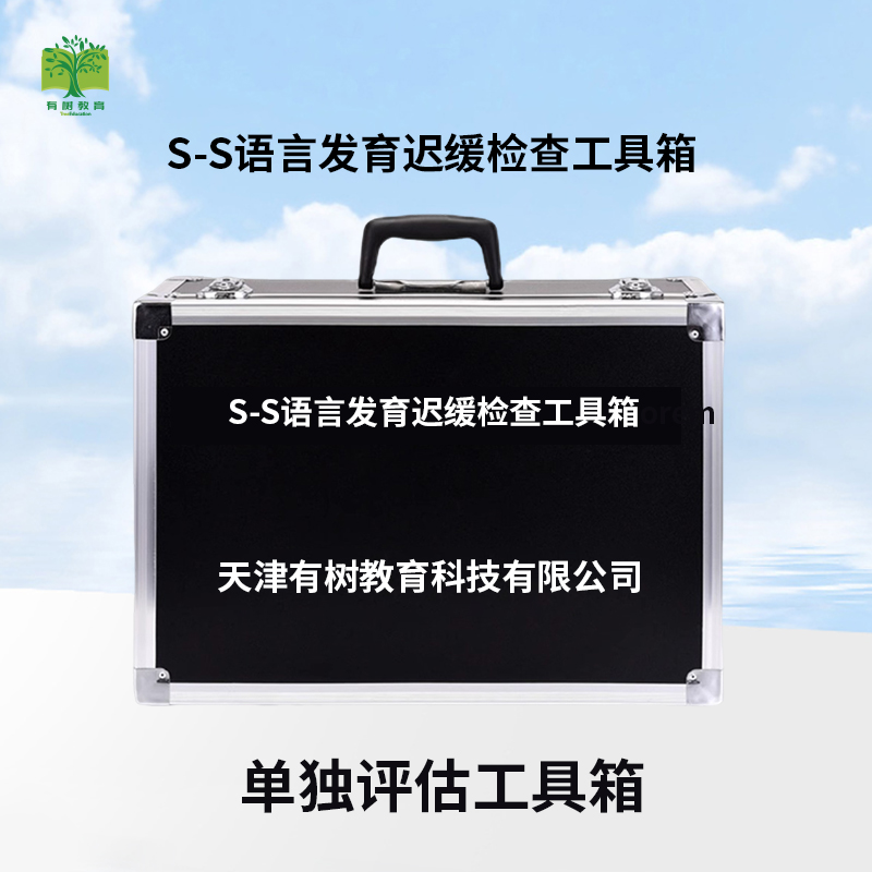 有树 YSXL-SS01 S-S法语言发育迟缓评估减压工具箱早教教具 黑色