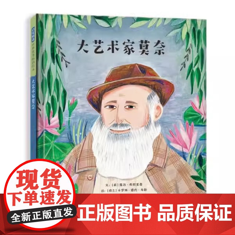 大艺术家莫奈精装绘本图画书赏莫奈名画了解印象派大师的精彩一生名人励志故事3-6-9岁启发出品正版童书高清大图