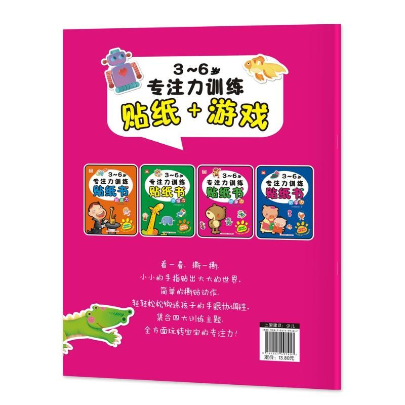 3~6岁专注力训练贴纸书 深圳幼福编辑部 编 少儿 文轩网