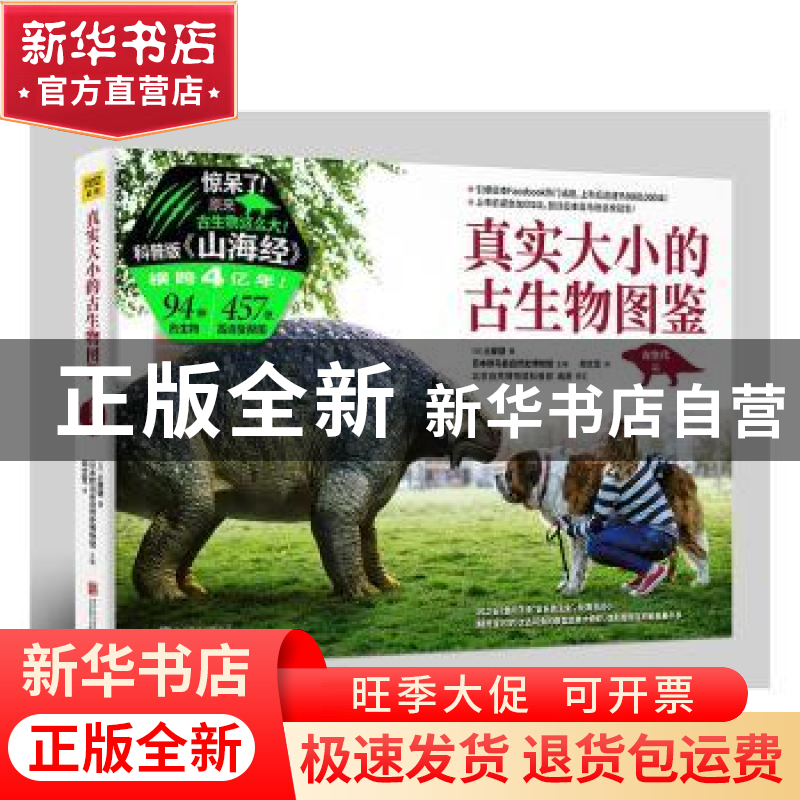 正版 真实大小的古生物图鉴:古生代篇 日本群马县自然史博物馆主