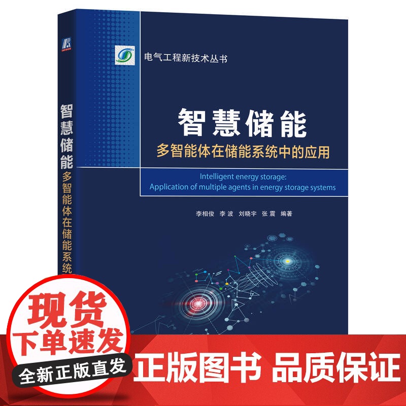 正版 智慧储能:多智能体在储能系统中的应用 李相俊 储能 人工智能 应用案例 等效电路 锂离子 机械工业出版社高清大图