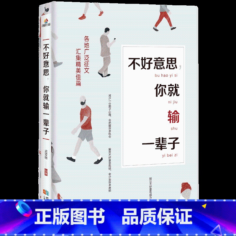 [正版]不好意思,你就输一辈子 每天懂一点人情世故为人处事沟通智慧人际关系情商表达说话技巧中国式应酬交往人生阅读书籍高清大图
