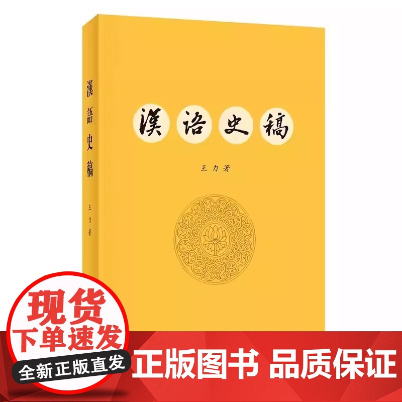 [2024 新书]汉语史稿 王力 著 究汉语历史著作 现代汉语的语音系统 语法结构书 现代汉语的语音系统 中华书局高清大图