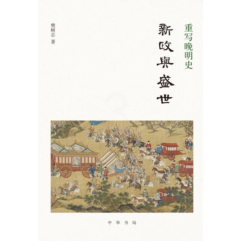 [正版]重写晚明史:新政与盛世 樊树志着 樊树志先生细讲晚明史新作重写晚明史系列之一中华书局出版 书籍高清大图