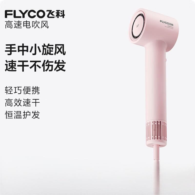 飞科(FLYCO) 高速电吹风机 家用宿舍便携速干降噪负离子护发大风力吹风筒 FH6370 樱花粉