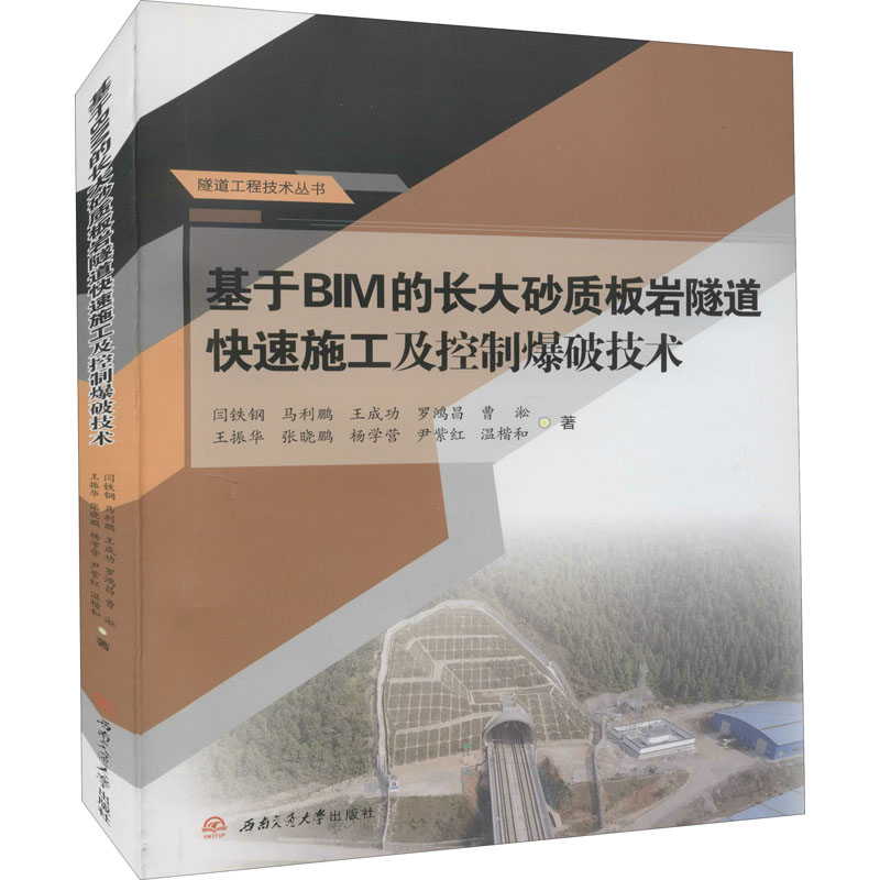 [M]基于BIM的长大砂质板岩隧道快速施工及控制爆破技术 闫铁钢 等 著 -9787564376598高清大图