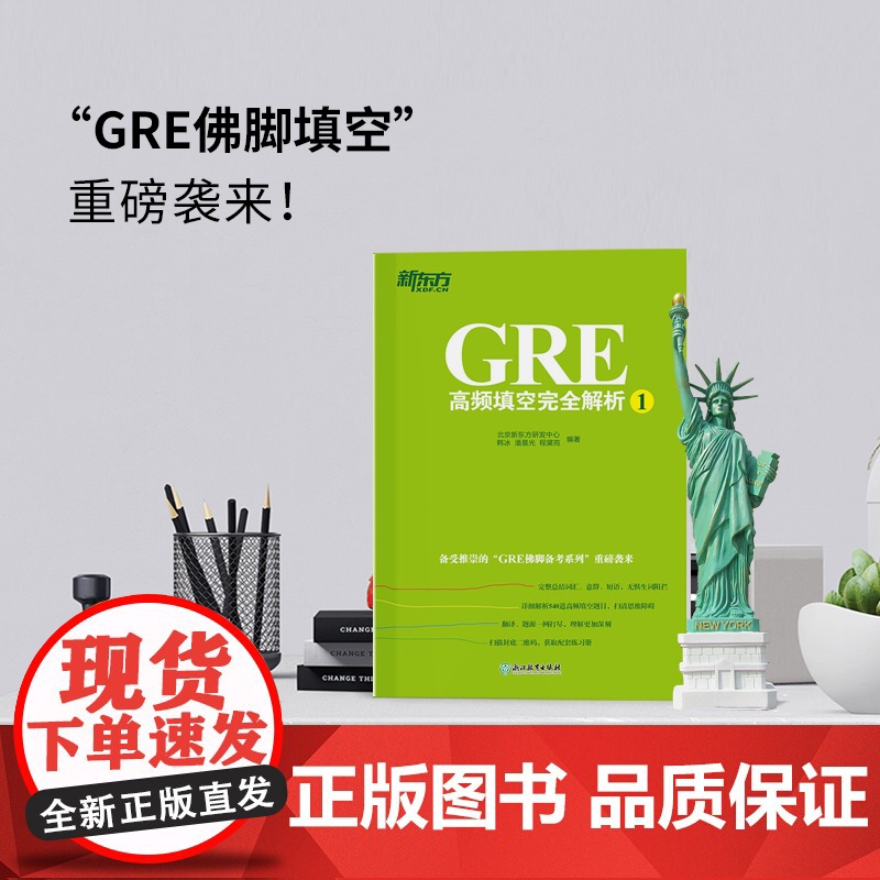 [新东方店]GRE高频填空完全解析1 GRE考试机经单词佛脚词书籍 GRE备考技巧策略 语文填空 六选二难题网课 英语官高清大图