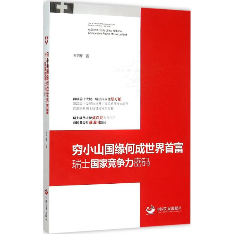 音像穷小山国缘何成世界首富蔡方柏 著