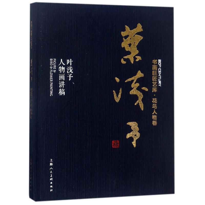 [M]叶浅予 叶浅予人物画讲稿-9787558606137高清大图