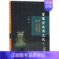 [正版]曾国历史与文化研究:从“左右文武”到"左右楚王"(精) 方勤著 著 中国通史社科 书店图书籍 上海古籍出版社