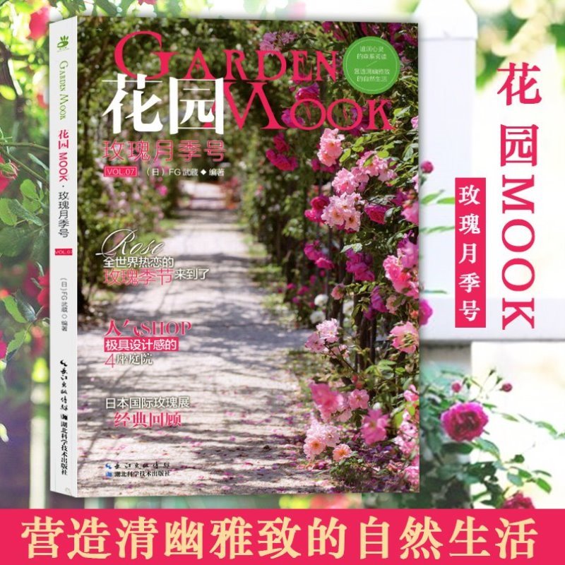 [醉染正版]花园MOOK:玫瑰月季号园艺杂志花卉园艺植物栽培技术入门园艺书籍大全庭院花卉植物绿化绿植盆栽造景设计花卉家庭高清大图