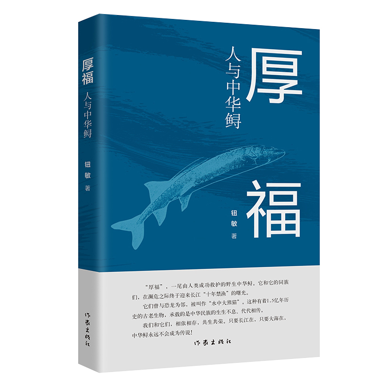 [正版] 厚福:人与中华鲟 钮敏 著 人类成功救护的中华鲟纪实文学书籍全新