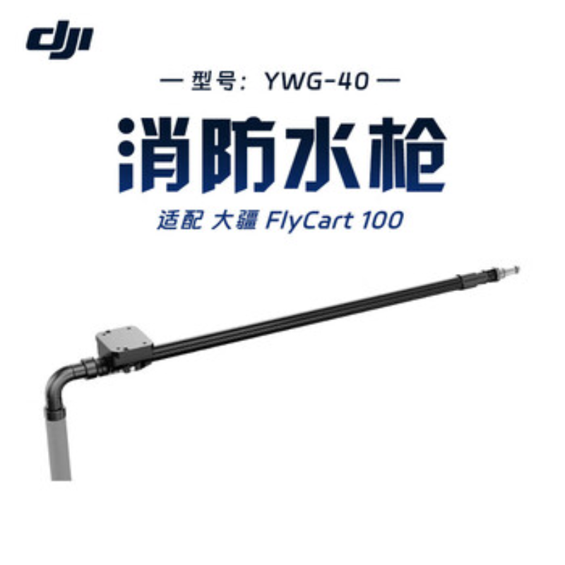 大疆创新(DJI) 挂载配件FlyCart 100消防水枪高清大图