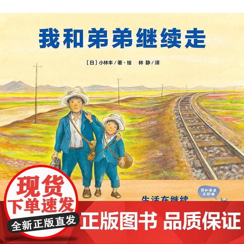 我和弟弟继续走(魔法象·图画书王国)高清大图