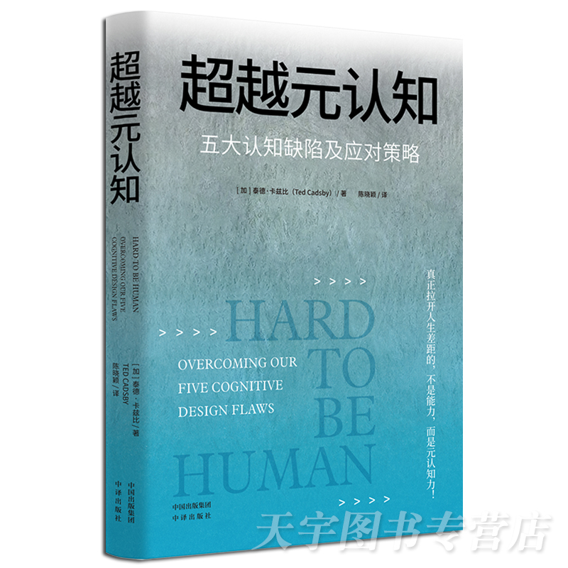 [正版] 超越元认知:五大认知缺陷及应对策略 融合心理学哲学大脑科学甚至佛学等各个领域的理论和知识 冥想和思维练习