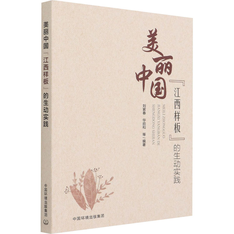 【M】美丽中国"江西样板"的生动实践-9787511147400