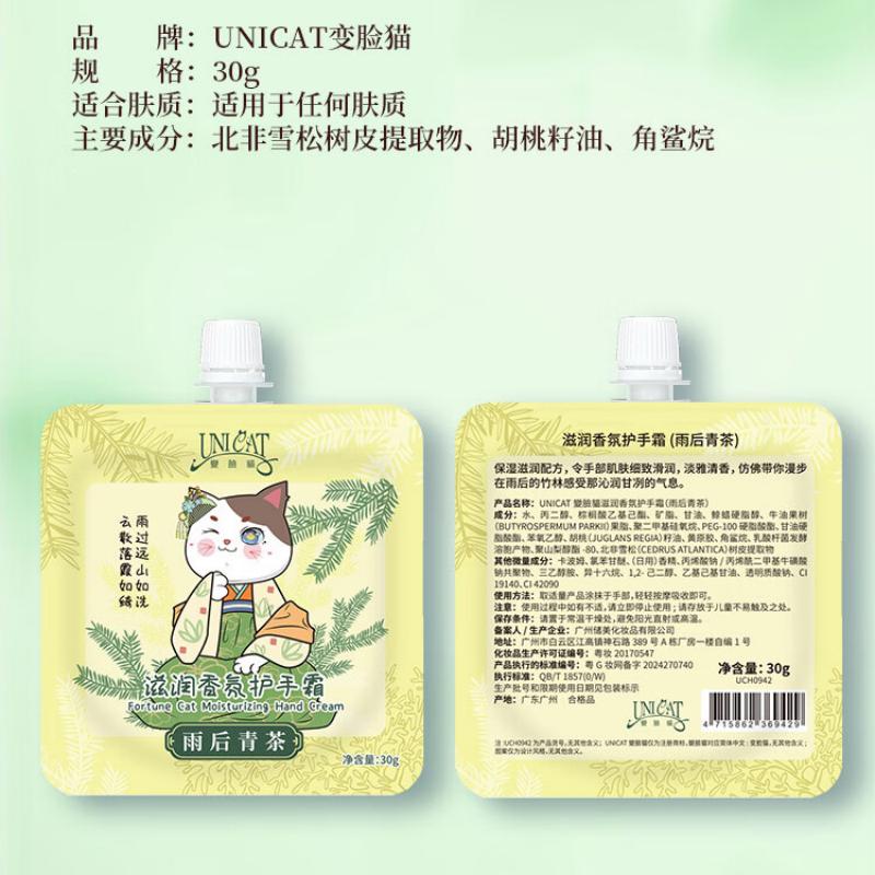 变脸猫 UNICAT變臉貓 滋润香氛护手霜 (雨后青茶) 30g*10高清大图