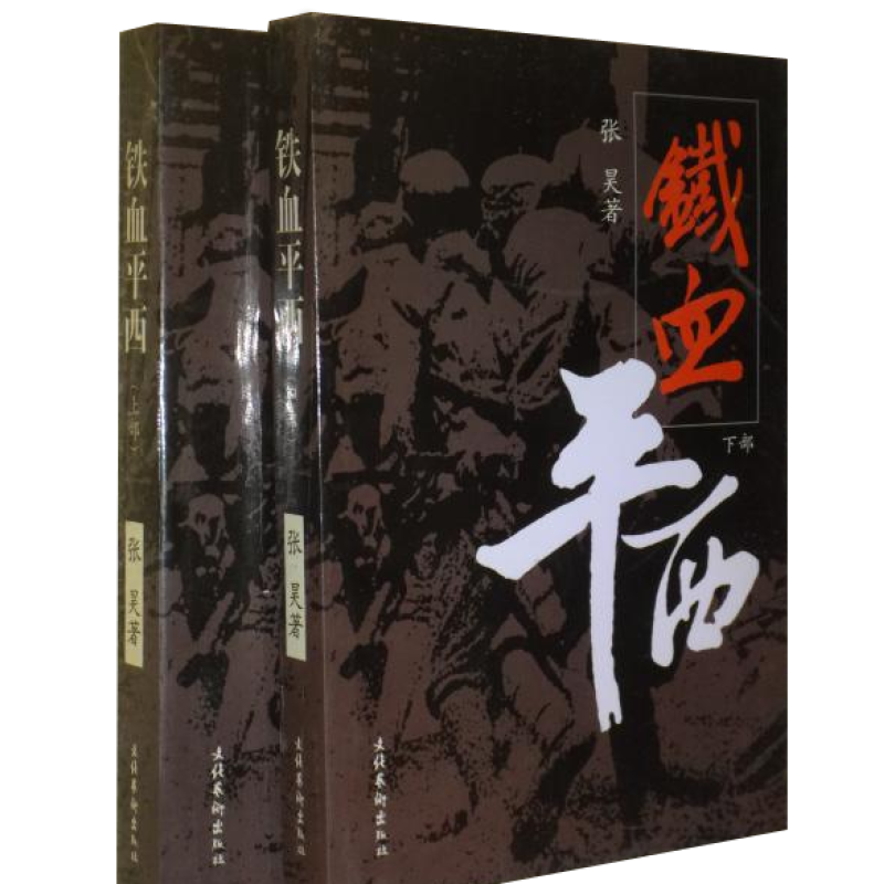 正版新书】铁血平西-(全二册)张吴9787550258556