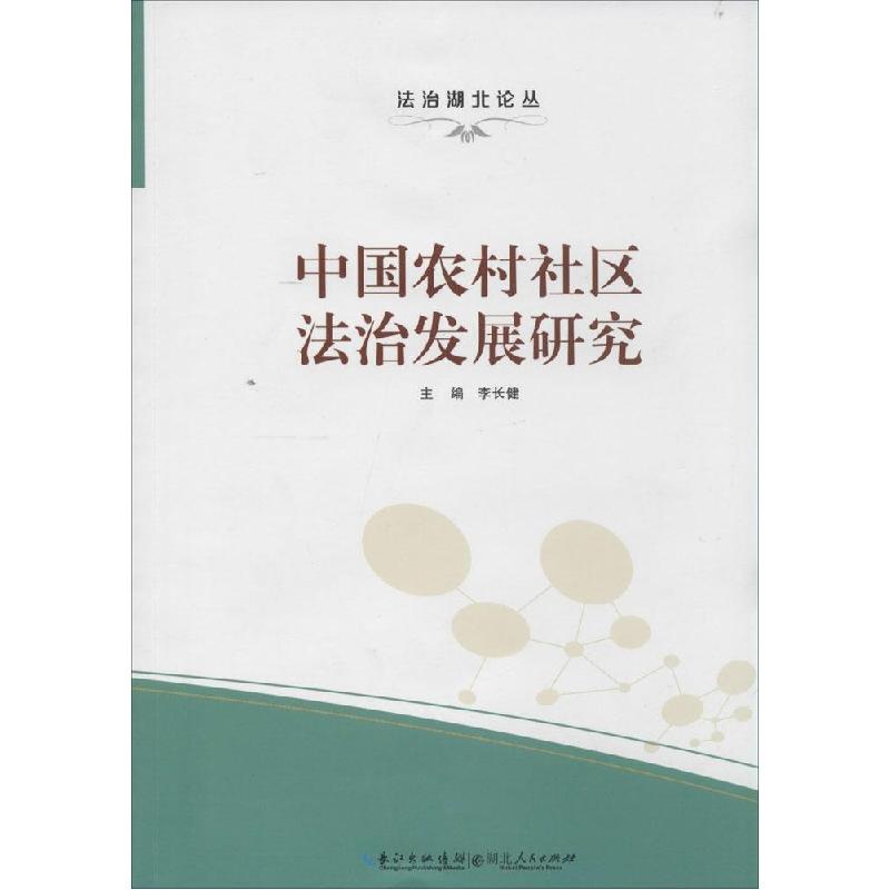 正版新书】中国农村社区法治发展研究无9787216082914