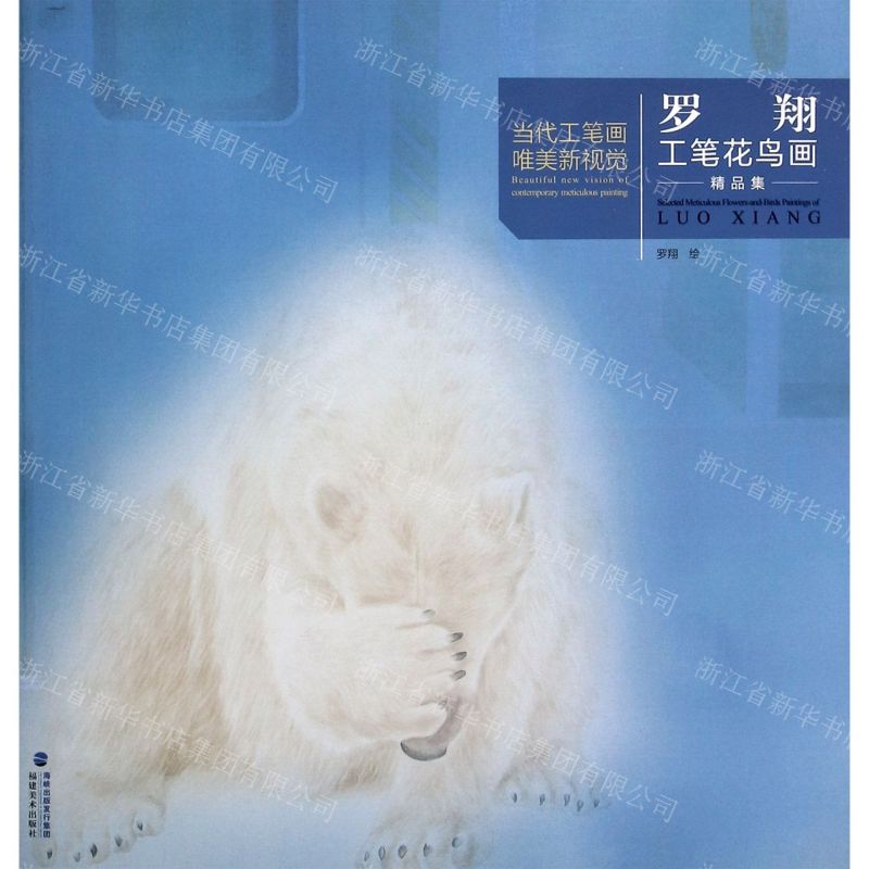 [N]罗翔工笔花鸟画精品集/当代工笔画唯美新视觉-9787539340807高清大图