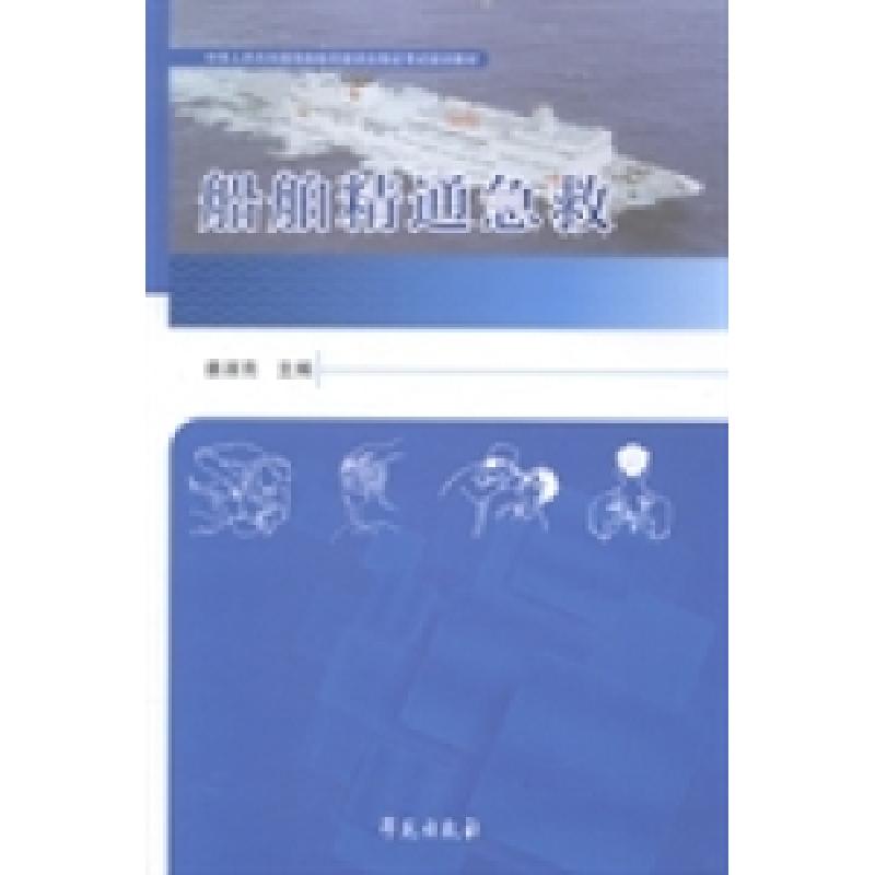 正版新书】船舶精通急救姜淑亮9787507744835