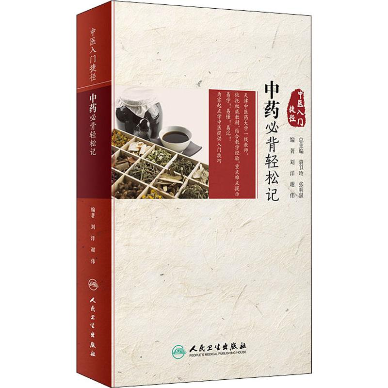 【M】中药必背轻松记-9787117280839
