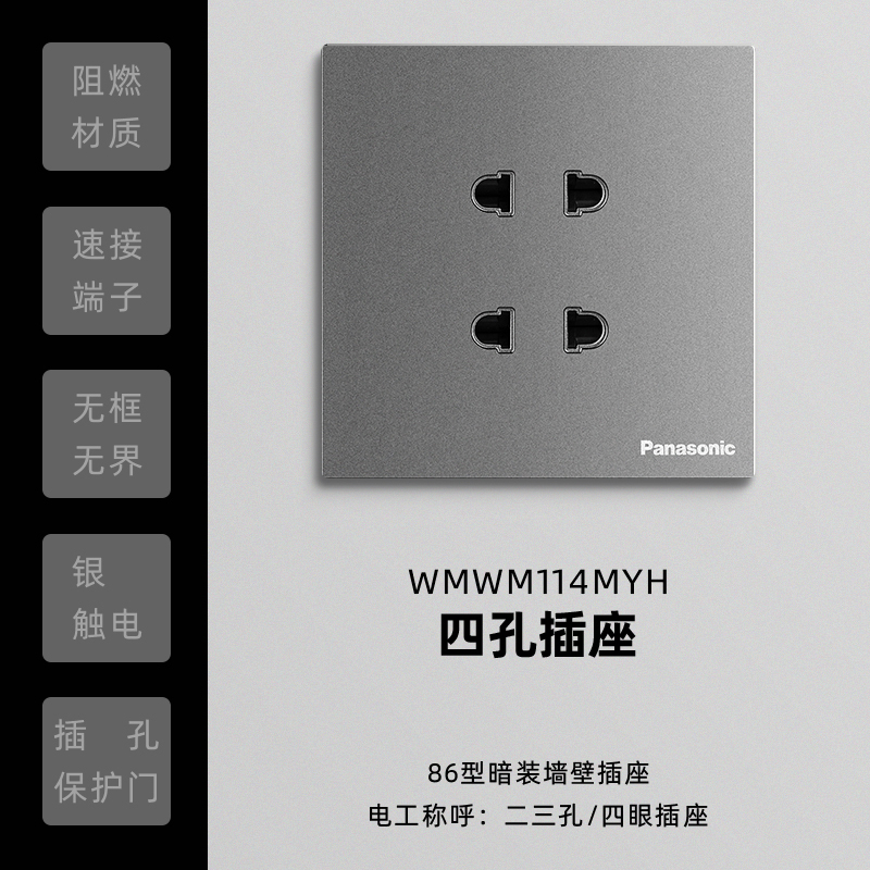 松下(Panasonic)悦宸灰色家用86型墙壁开关单联开关面板一开单控四孔插座 开关插座WMWM114MYH
