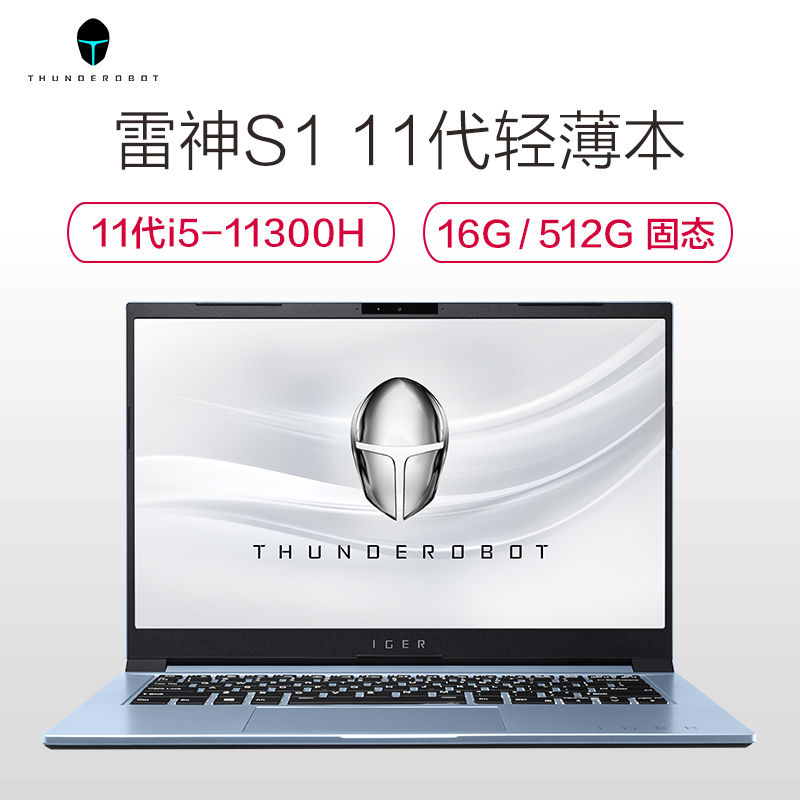 雷神(THUNDEROBOT)IGER-S1 14英寸全面屏轻薄本高性能锐炬Xe核心显卡笔记本电脑(第11代i5-11300H 16G 512GB 高性能锐炬Xe显卡)定制版