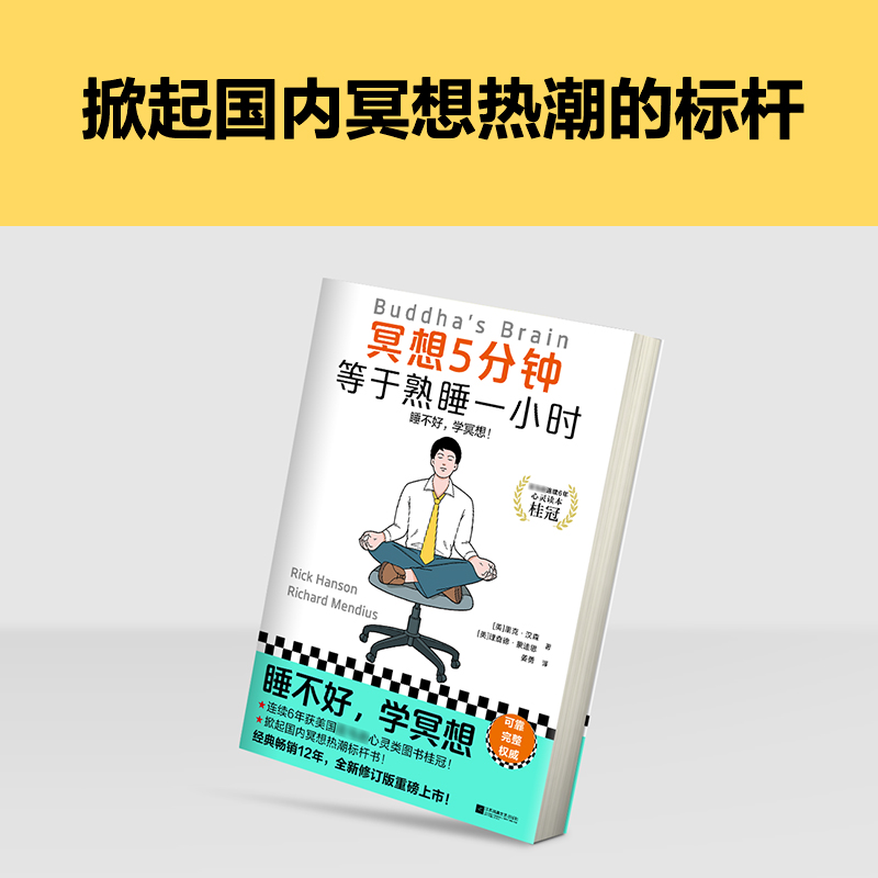 [正版]冥想5分钟,等于熟睡一小时高清大图