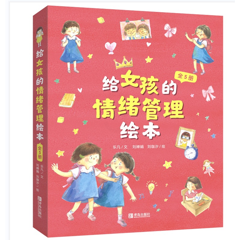 给女孩的情绪管理绘本 [正版]给男孩女孩的情绪管理绘本 儿童情绪管理与性格培养 幼儿园小学逆商情绪管理绘本幼儿情绪管理绘高清大图