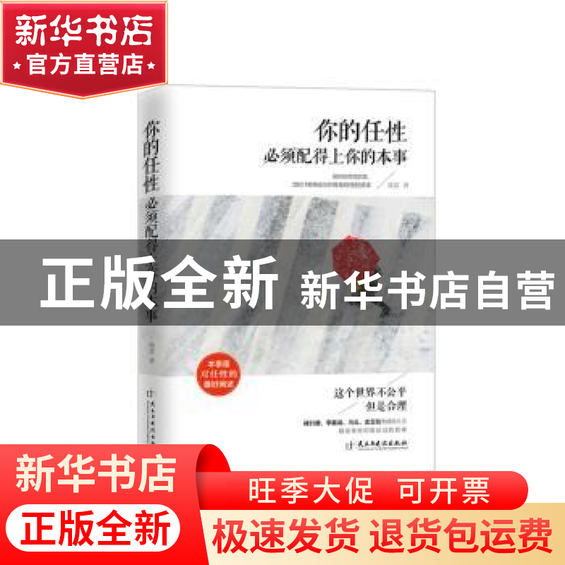 正版 你的任性必须配得上你的本事 微夏著 民主与建设出版社 9787高清大图