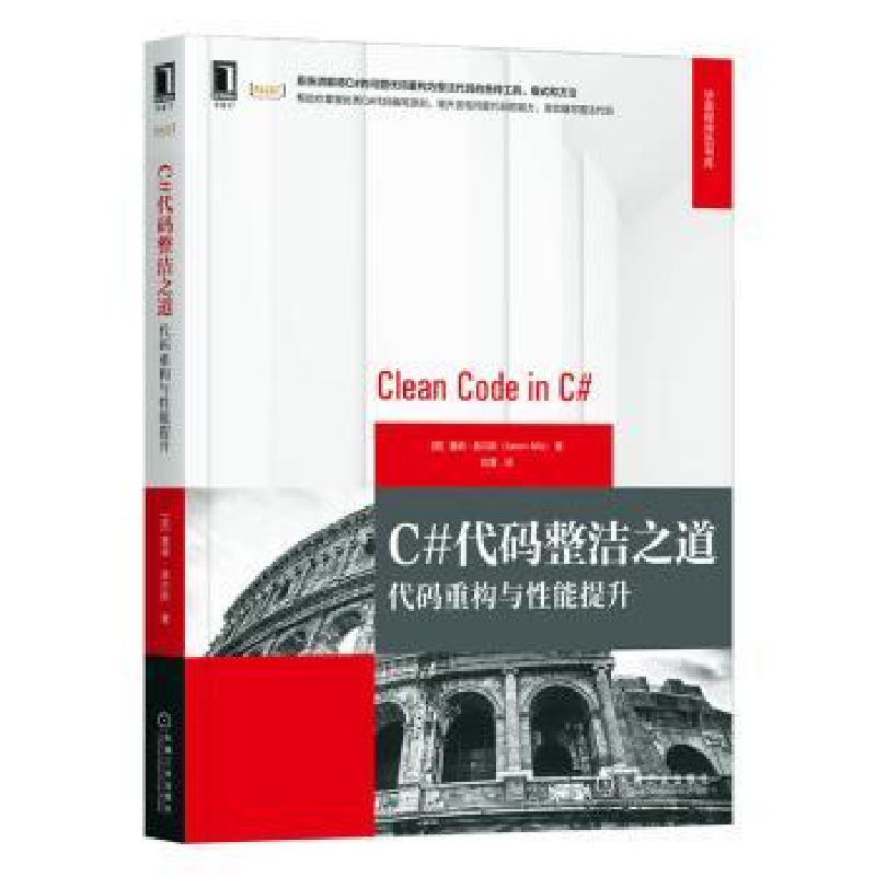 音像C#代码整洁之道:代码重构与能提升(英)詹森·奥尔斯