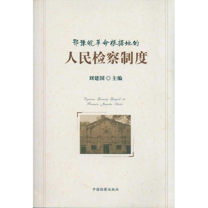 【M】鄂豫皖革命根据地的人民检察制度-9787510204500