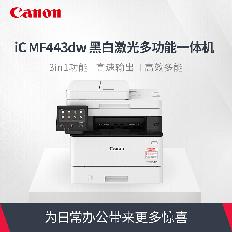 佳能(Canon)iCMF441dw/MF443dwA4黑白激光多功能一体机打印复印扫描传真 自动双面打印双面复印双面扫描 无线打印MF443dw 套餐一