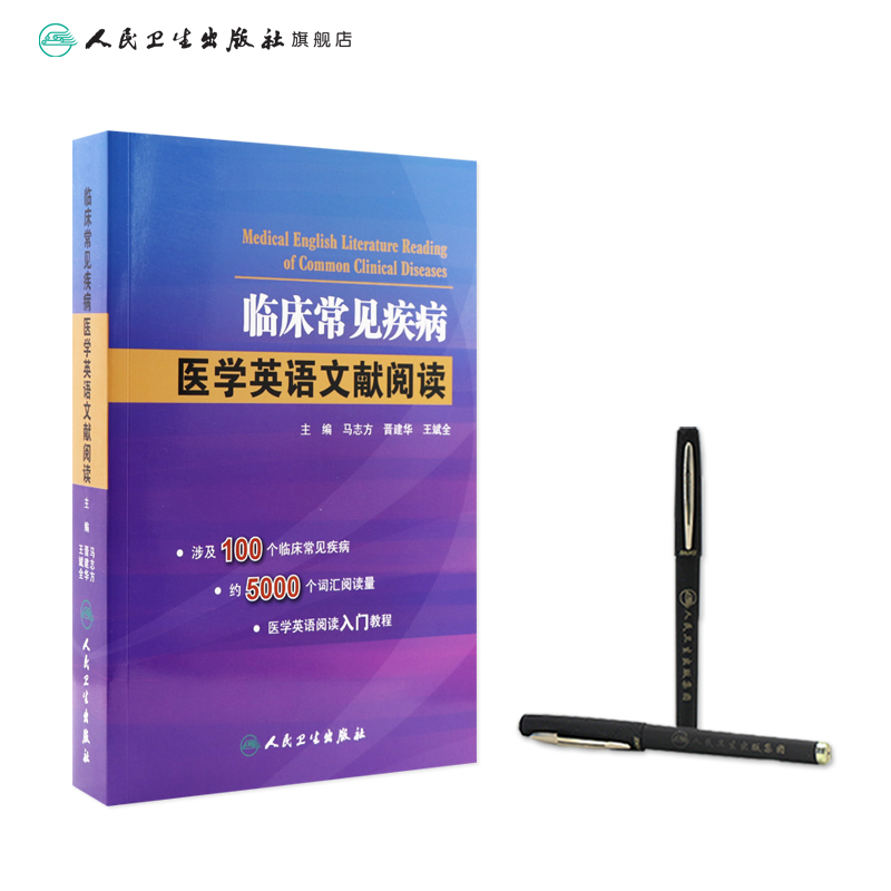 [正版]临床常见疾病医学英语文献阅读 马志方主编可搭医学英语常用词辞典医学专业英语医学英语临床医学英语参考书籍人民卫生