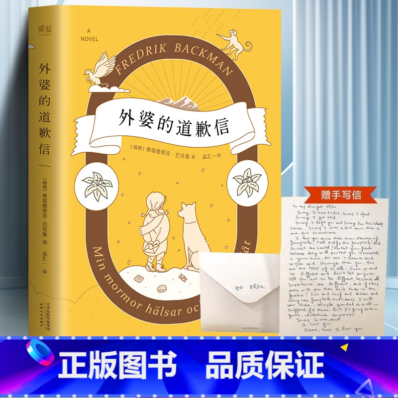 【正版】外婆的道歉信 中文版 弗雷德里克巴克曼 感人温治愈系 外国文学小说书籍 一个叫欧维的男人决定