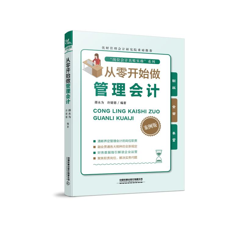 醉染图书从零开始做管理会计9787113267506高清大图