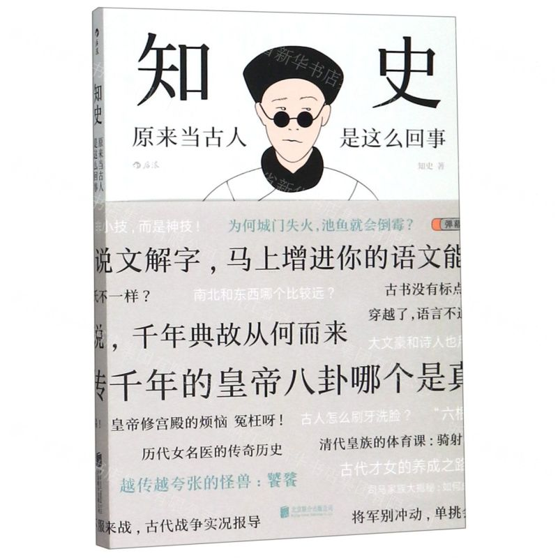 [M]知史(原来当古人是这么回事)-9787559631732高清大图