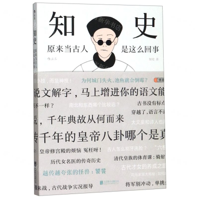[M]知史(原来当古人是这么回事)-9787559631732