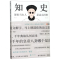 [M]知史(原来当古人是这么回事)-9787559631732