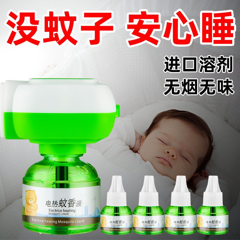 电蚊香液无味婴儿孕妇插电灭蚊子驱蚊神器家用蚊香水专用电蚊香器 1瓶蚊香液