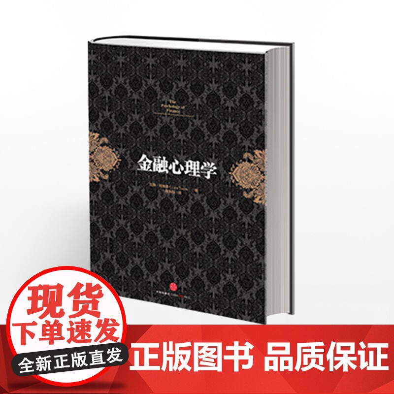 [中信]金融投资经典系列:金融心理学 投资经典 金融读物 投资者心理学研究 中信出版社图书 书 正版书籍ZX高清大图