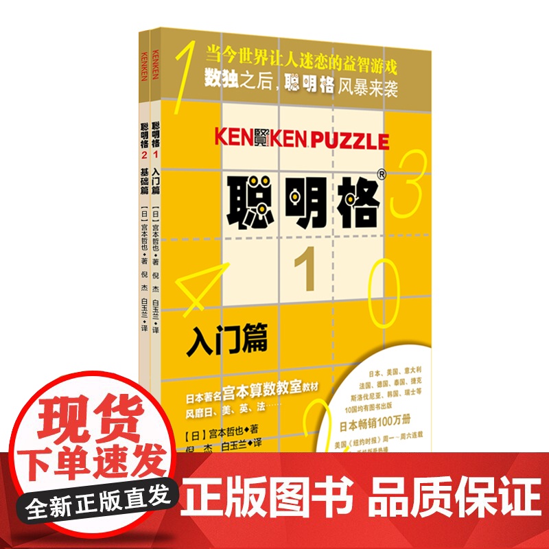 聪明格基础篇2册套 入门+基础 全脑思维开发益智游戏书4-6岁 数学算术训练工具肯肯数独 小学心算速算趣味练习 华东师范高清大图