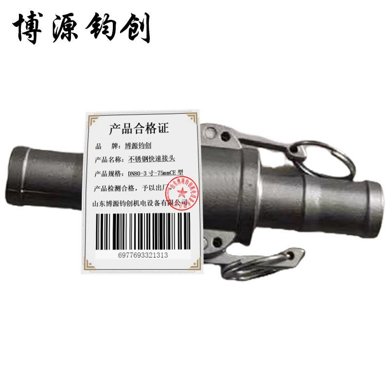 博源钧创 不锈钢快速接头 DN80-3寸-75mmCE型 个图片
