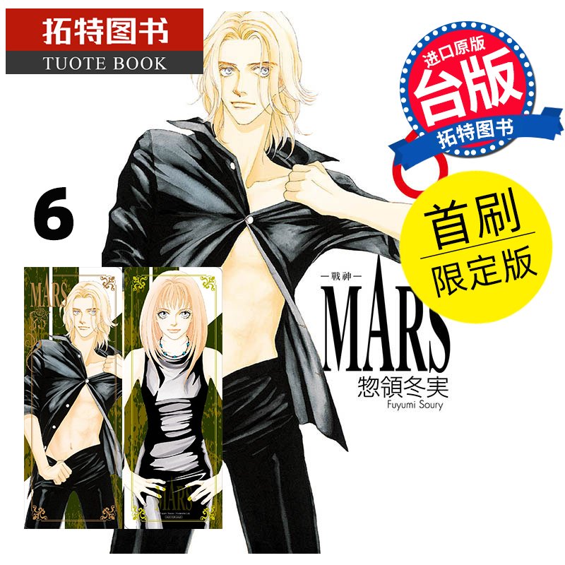 [正版] 漫画书 MARS 战神 爱藏版 6 首刷限定版 惣领冬実 东立 台版漫画 进口原版书 拓特原版