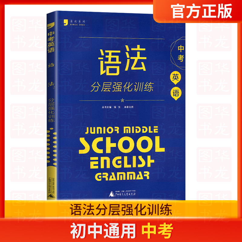 语法[七年级通用]分层强化训练 初中通用 [正版]蓝皮英语系列七八九年级中考英语语法分层强化训练初三英语语法大全必刷题提高清大图